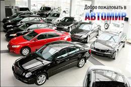 Автомир Хабаровск