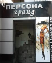 "Персона Гранд"