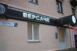 Версаче