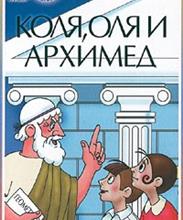 Коля, Оля и Архимед (1972)