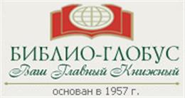 "Библио-Глобус"