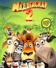 мадагаскар 2