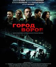 Город воров