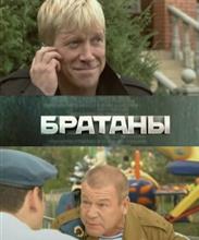 Братаны