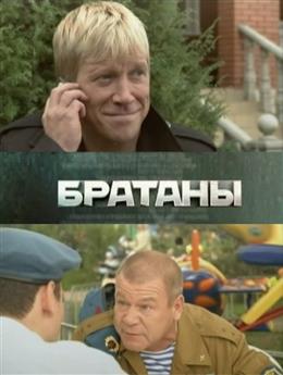 Братаны