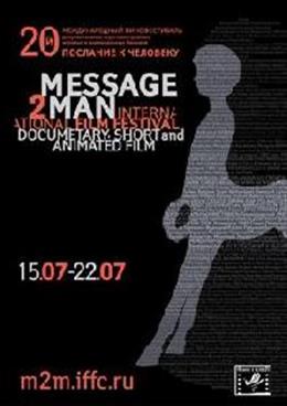 Международный кинофестиваль "Послание к человеку".